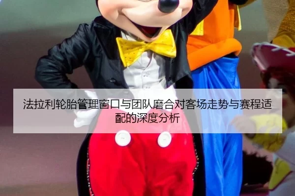 fa-la-li-lun-tai-guan-li-chuang-kou-yu-tuan-dui-mo-he-dui-ke-chang-zou-shi-yu-sai-cheng-shi-pei-de-shen-du-fen-xi-2-904.jpg