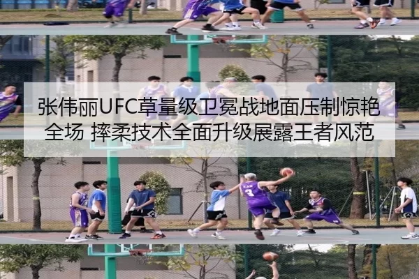 张伟丽UFC草量级卫冕战地面压制惊艳全场 摔柔技术全面升级展露王者风范 - Baowei Sports